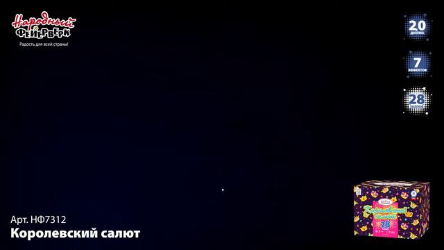 Мощный, крупнокалиберный Королевский салют на 28 залпов НФ7312 Народный фейерверк смотреть онлайн