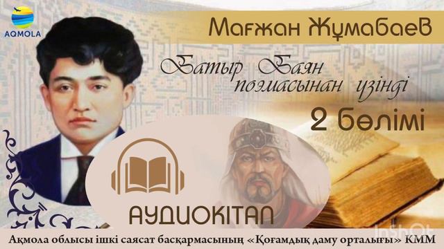Батыр Баян 2 бөлім||Поэма аудиокітап смотреть онлайн