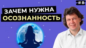 Что такое осознанность?  В чем ее важность и как ее достичь?