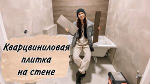 VLOG: РЕМОНТ В НОВОСТРОЙКЕ! Поклейка обоев! Клеем КВАРЦВИНИЛ в ванной! / 04.01-04.02.2022