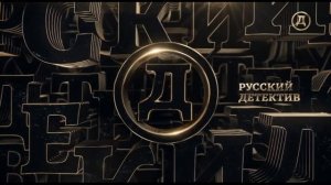 Уход на профилактику (Русский Детектив, 17.01.2024)