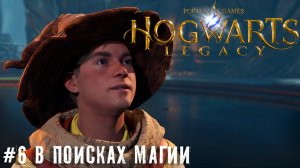 Секреты Хогвартса - Hogwarts Legacy   летсплей стрим прохождение часть  #6