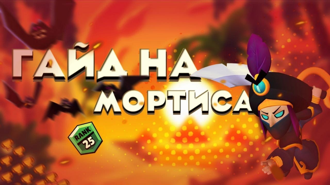 Гайд на Мортиса