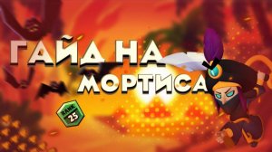 Гайд на Мортиса