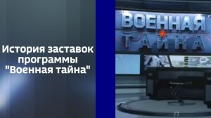 История заставок программы Военная тайна