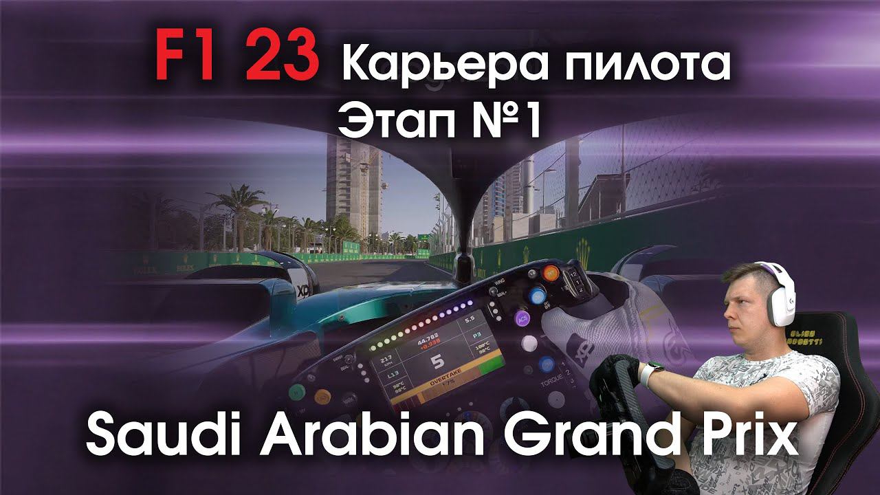 F1 23 Карьера пилота. Этап №1 - Мое первое полноценное знакомство с игрой про современную формулу смотреть онлайн