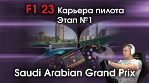 F1 23 Карьера пилота. Этап №1 - Мое первое полноценное знакомство с игрой про современную формулу