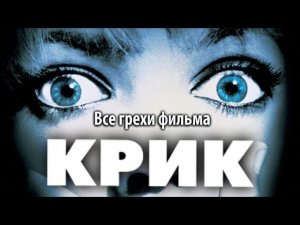 Все грехи фильма «Крик»