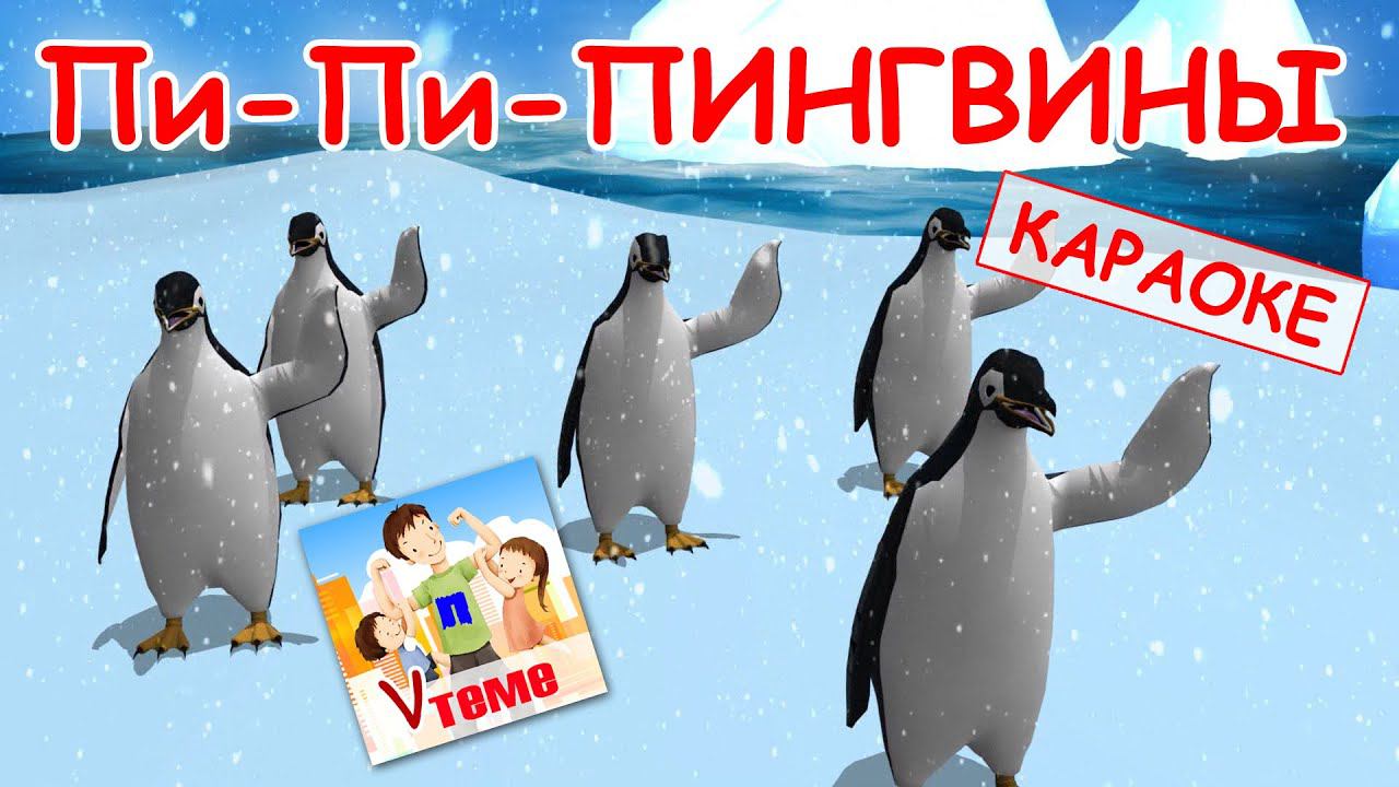 Пи-пи-пи пингвины. КАРАОКЕ мульт-песенка. Папа V теме смотреть онлайн