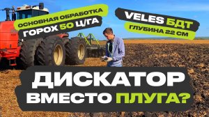 VELES БДТ-5. Основная обработка тяжелым дискатором в Свердловской области