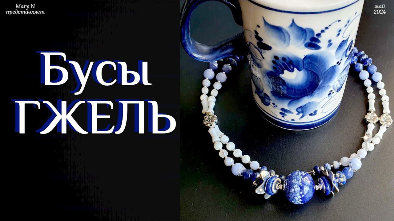 Бусы а-ля ГЖЕЛЬ смотреть онлайн