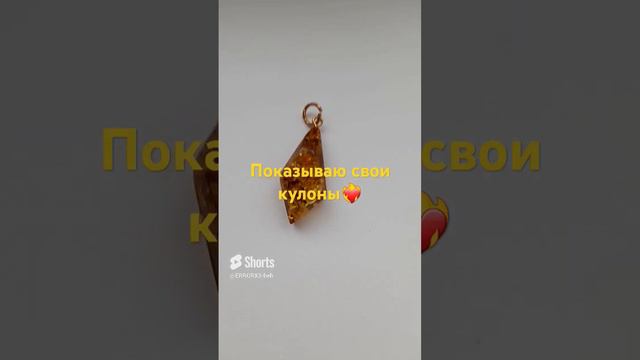 Мои кулоны😇 смотреть онлайн