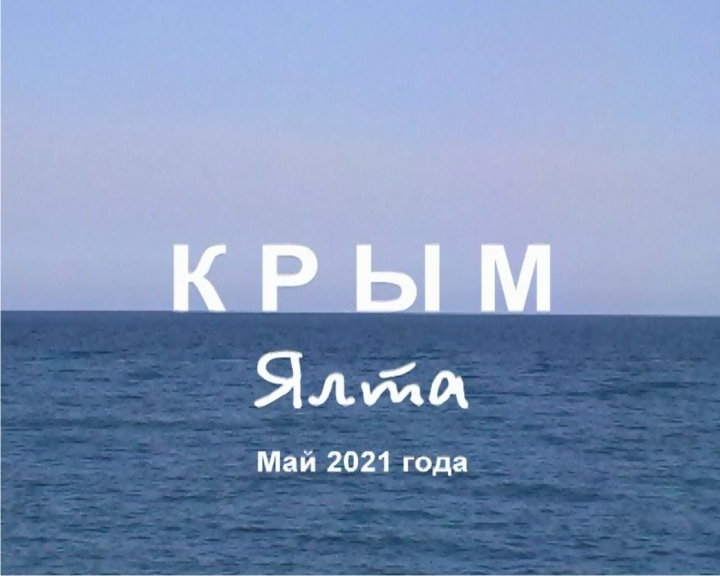 Крым. Ялта. Май 2021 года
