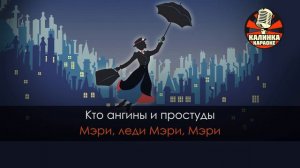 Леди Совершенство (Караоке) из фильма "Мэри Поппинс, до свидания"
