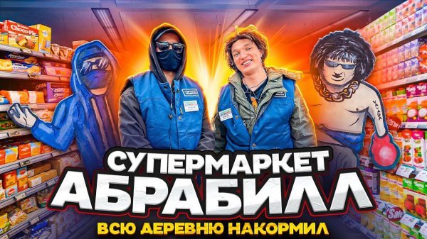 ABRACADABRA TV и  Edward Bil ПОСТРОИЛИ СВОЙ БЕСПЛАТНЫЙ СУПЕРМАРКЕТ В ДЕРЕВНЕ