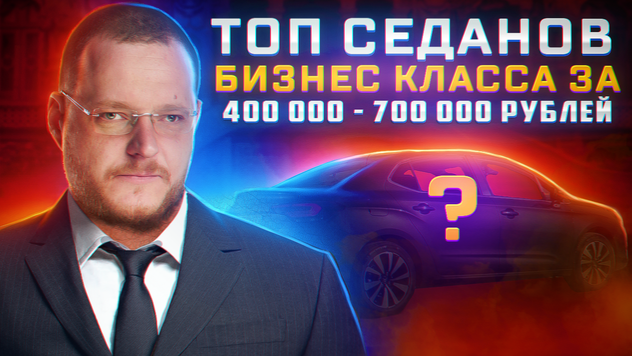 ТОП седанов D класса до 700 000 рублей смотреть онлайн