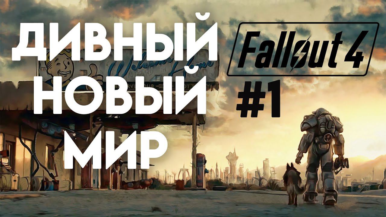 Fallout 4. Прохождение. Часть 1. Начинаем проходить курс выживания после ядерной войны. смотреть онлайн