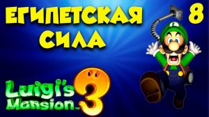 Luigi`s Mansion 3 ПОЛНОЕ ПРОХОЖДЕНИЕ часть (8)