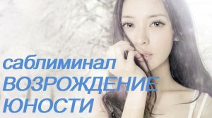 ⚠️ БОЖЕСТВЕННОЕ ВОЗРОЖДЕНИЕ ЮНОСТИ/ГЛОБАЛЬНОЕ ОМОЛОЖЕНИЕ/МОЛОДОСТЬ/АФФИРМАЦИИ/САБЛИМИНАЛ/БУСТЕР⚠️