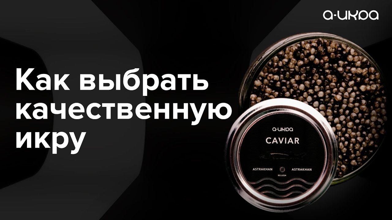 Все о черной икре за 5 минут. Как отличить качественную икру от подделки? Как выбрать икру / 16+ смотреть онлайн