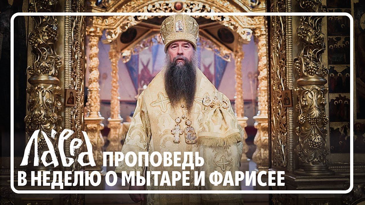 Проповедь в Неделю о мытаре и фарисее смотреть онлайн