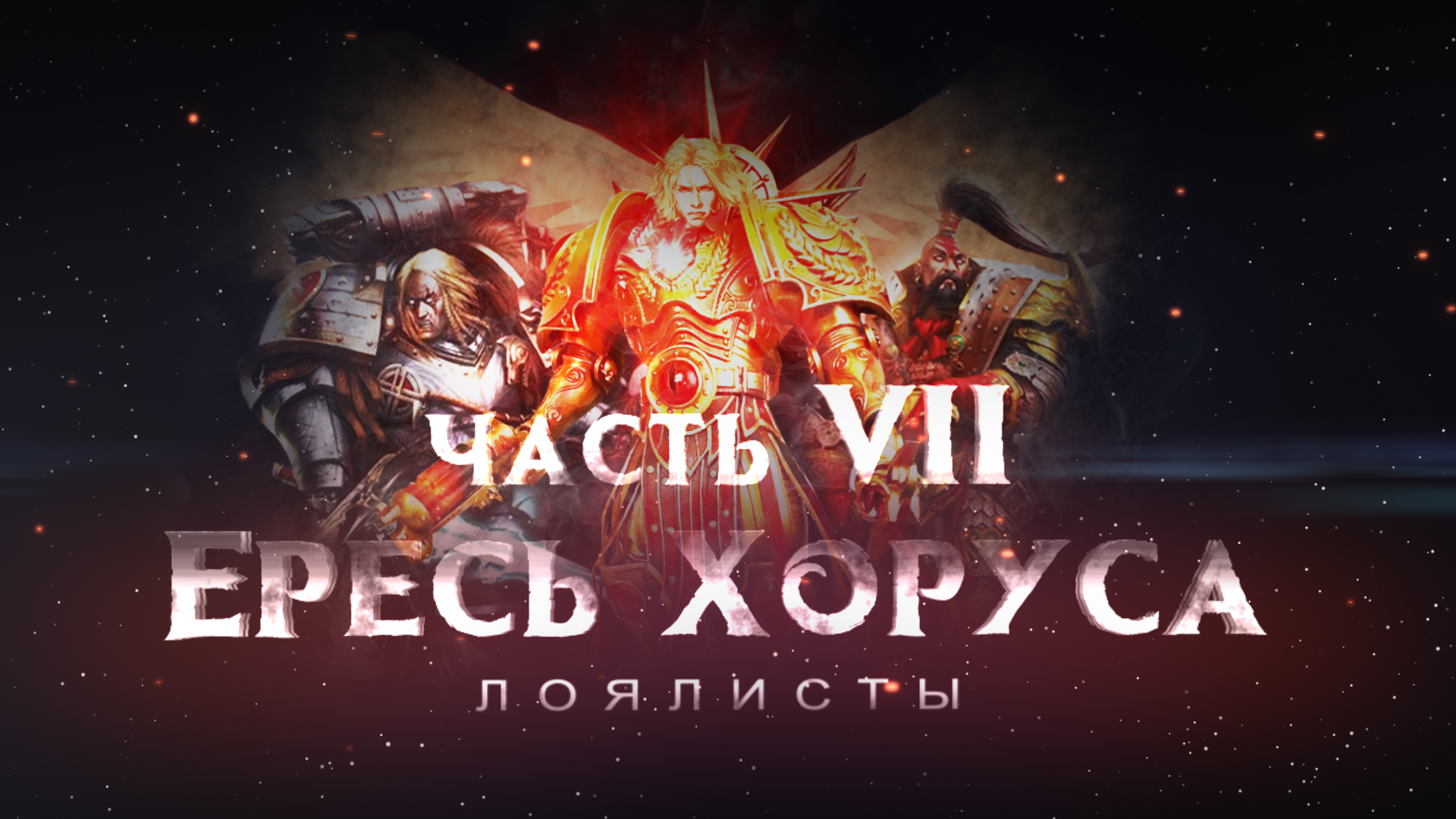 ЕРЕСЬ ХОРУСА ч7. Лоялисты (Warhammer30k Horus Heresy) смотреть онлайн