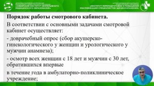 Методика обследования  в смотровых кабинетах