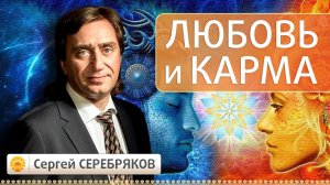 Любовь и карма. Сергей Серебряков