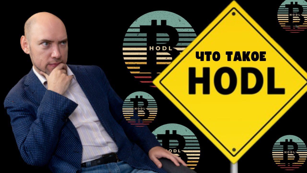 Что такое HODL? Душкин объяснит смотреть онлайн
