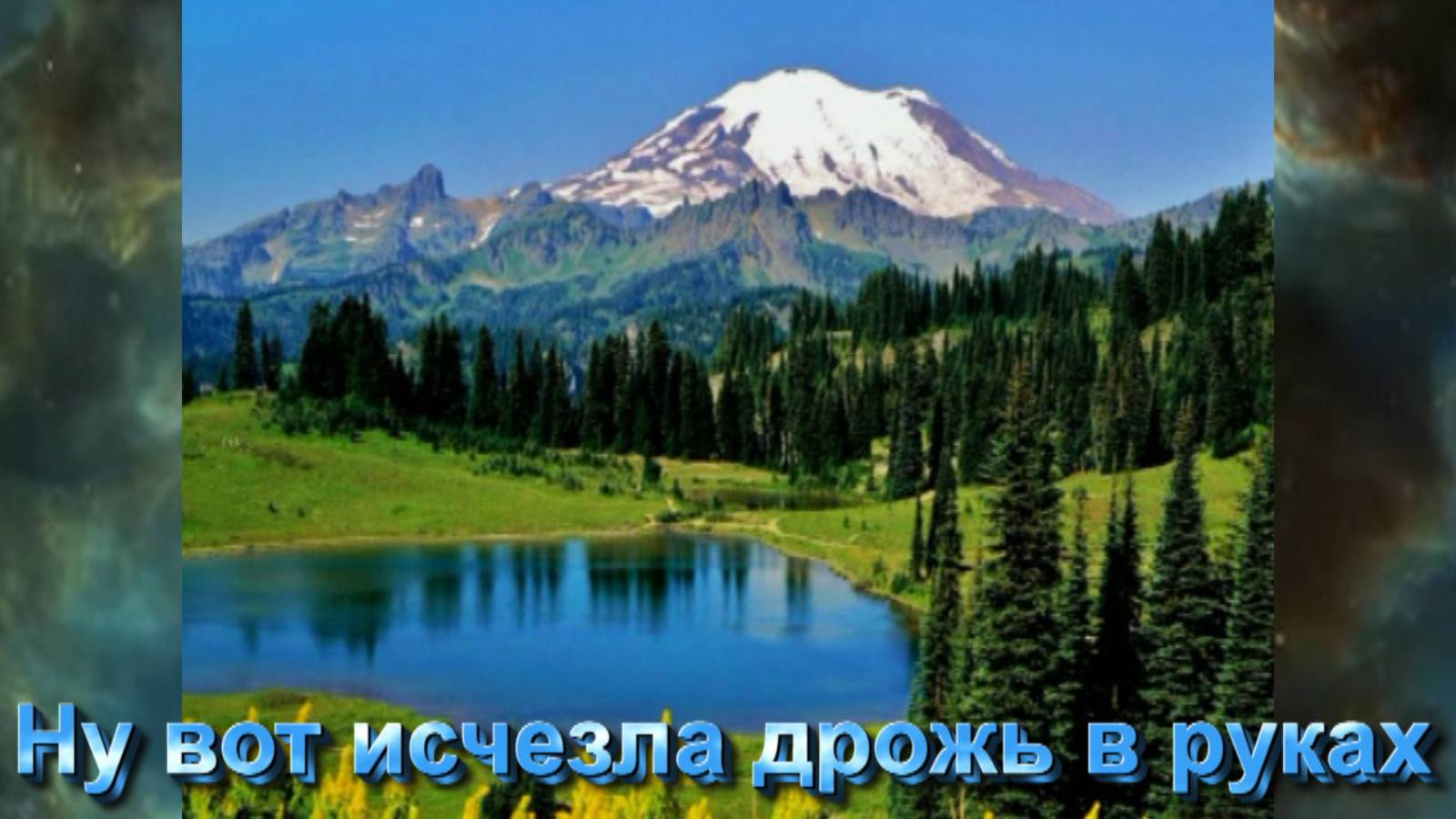 В. Высоцкий - Ну вот исчезла дрожь в руках.mp4 смотреть онлайн