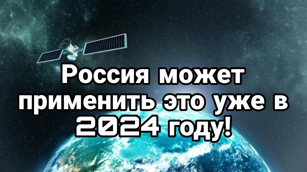 Р0ССИЯ М0ЖЕТ ПРИМЕНИТЬ ЭТ0 0РУЖИЕ УЖЕ В 2024 ?