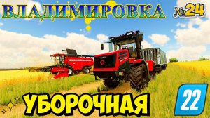 УБОРОЧНАЯ НАСТУПИЛА ВЛАДИМИРОВКА новый МТЗ#farming #fs22 #фс22