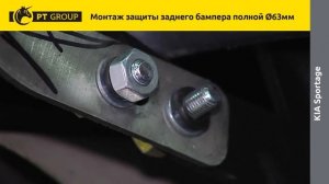 KIA SPORTAGE Монтаж защиты заднего бампера