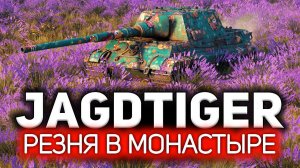 Секретное оружие, которое спасёт ваши нервы   Jagdtiger