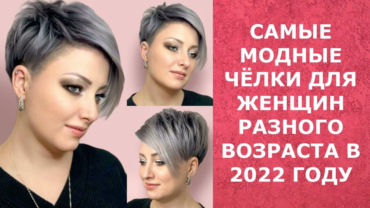 САМЫЕ МОДНЫЕ ЧЁЛКИ ДЛЯ ЖЕНЩИН РАЗНОГО ВОЗРАСТА В 2022 ГОДУ/THE MOST FASHIONABLE BANGS FOR WOMEN 2022 смотреть онлайн