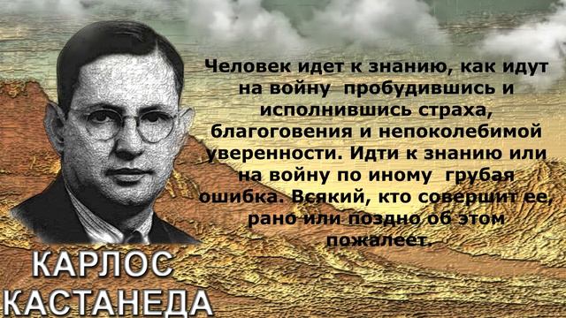 Что калечит человека так это...! - Карлос Кастанеда (цитаты) смотреть онлайн