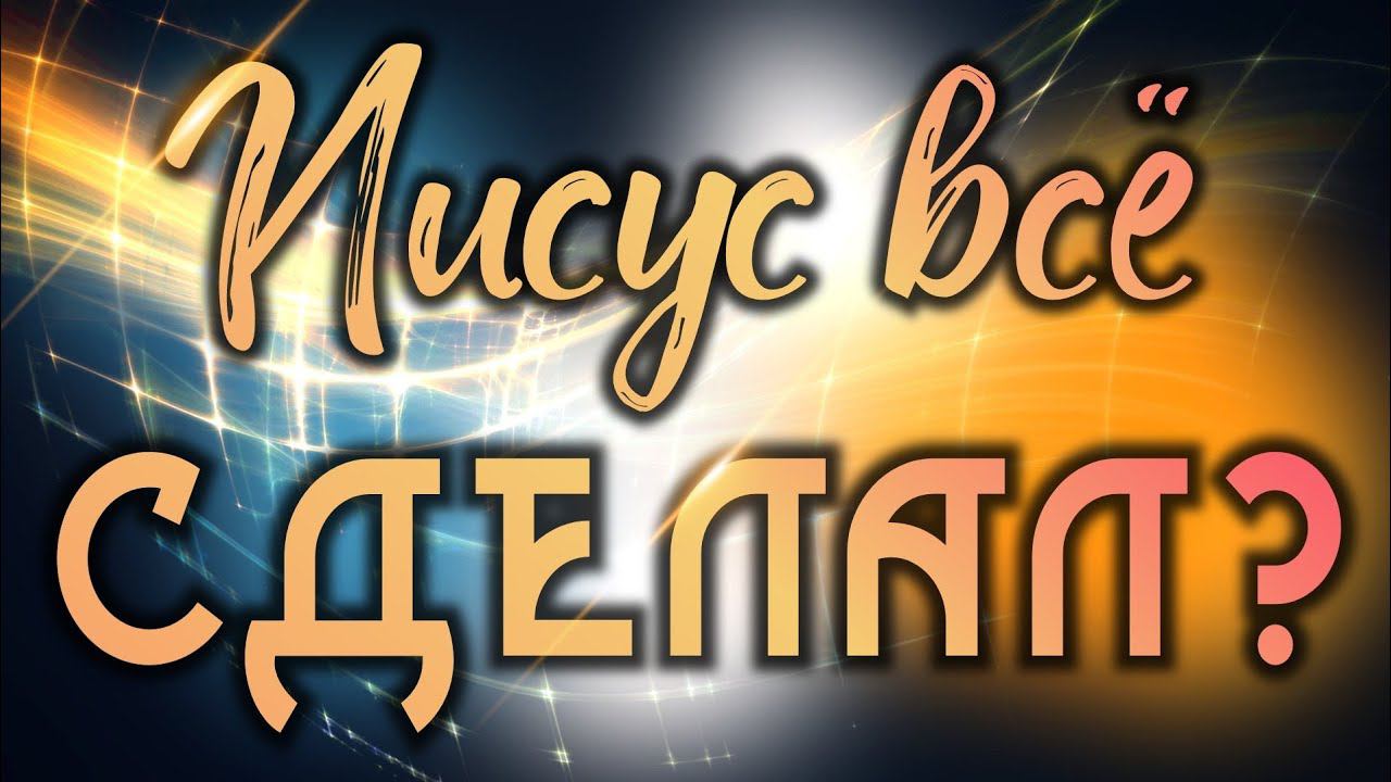 Иисус всё сделал? смотреть онлайн