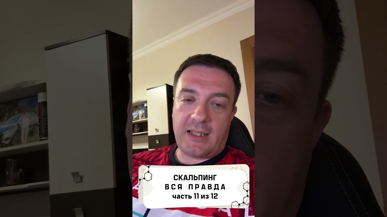 Вся правда о скальпинге! часть 11 из 12 смотреть онлайн