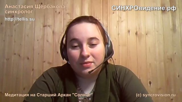 Анастасия Щербакова, медитация на старший аркан СОЛНЦЕ смотреть онлайн