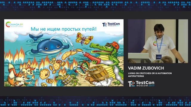 Vadim Zubovich - Living on crotches or UI Automation antipatterns смотреть онлайн