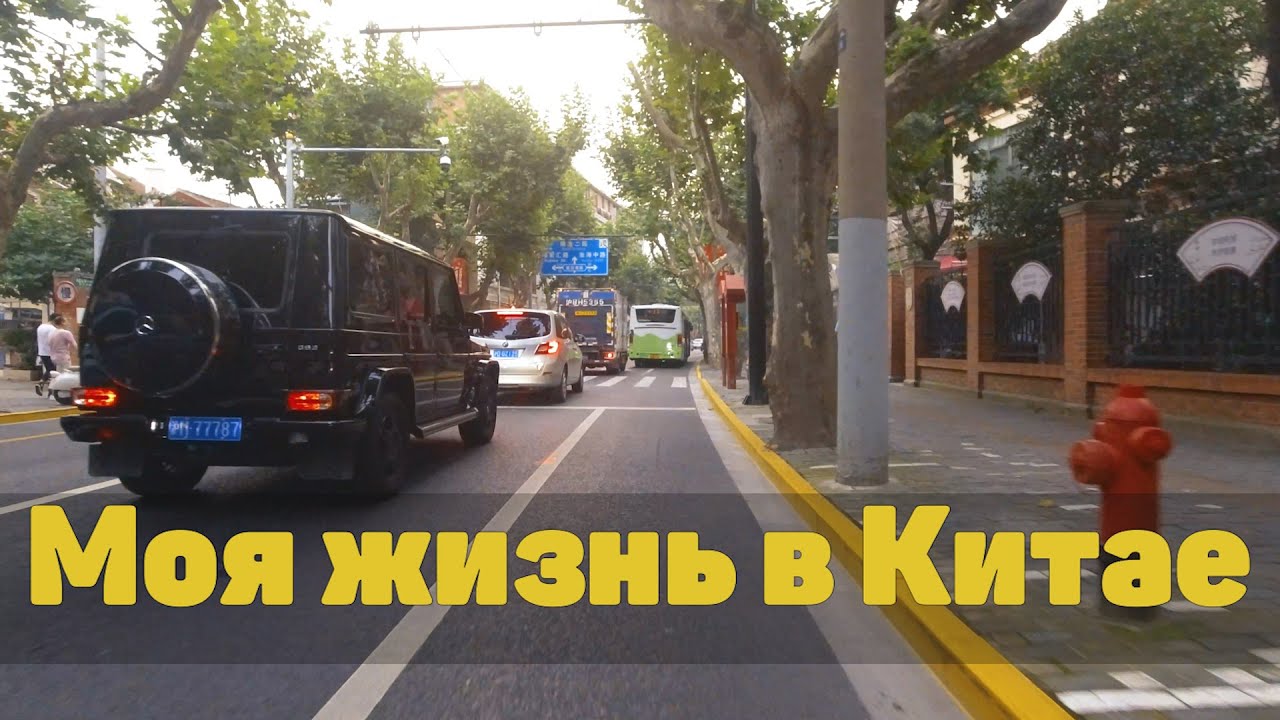 Моя жизнь в Китае, Самый неинтересный выпуск из Шанхая Пошемашим смотреть онлайн
