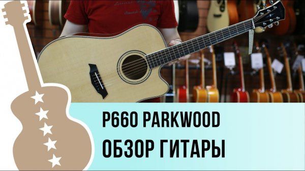 Parkwood p660 обзор гитары