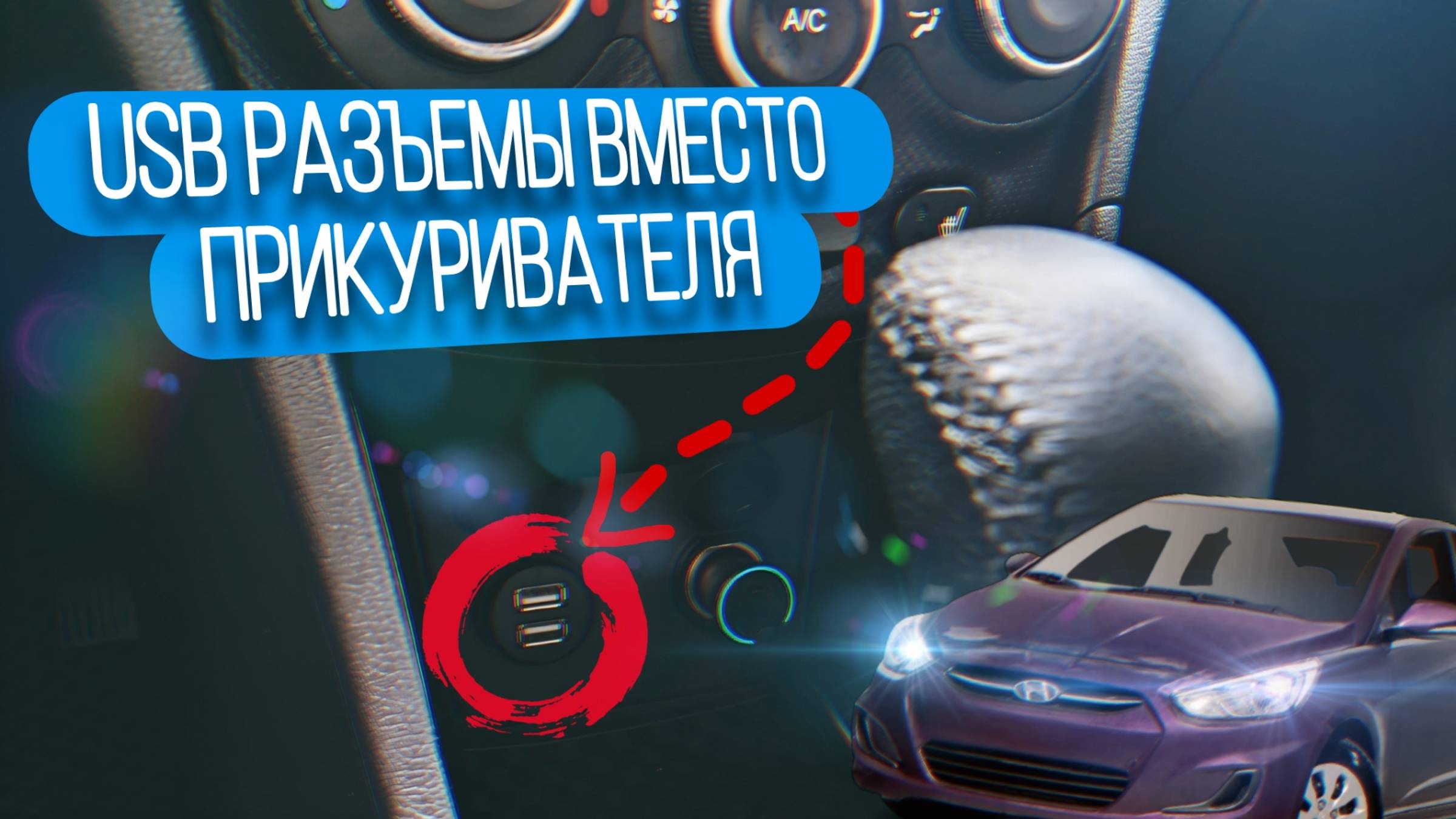 USB порты для магнитолы вместо прикуривателя на автомобиле Hyundai Solaris 1 смотреть онлайн