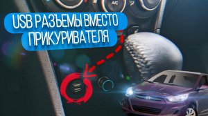USB порты для магнитолы вместо прикуривателя на автомобиле Hyundai Solaris 1
