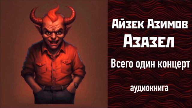 ВСЕГО ОДИН КОНЦЕРТ, 