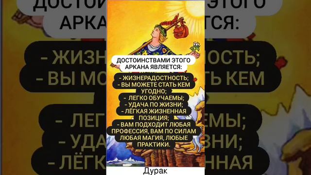 Магический код полностью в видео комментариях. Аркан Дурак! Нумерология Арканов #дурак #школатар смотреть онлайн