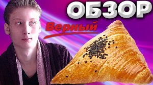 САМСА С КУРИЦЕЙ ИЗ ВЕРНОГО | СТРАННЫЙ ВКУС МЯСА | НЕЖНОЕ ТЕСТО | ДЕШЁВАЯ ЦЕНА | ОБЗОР