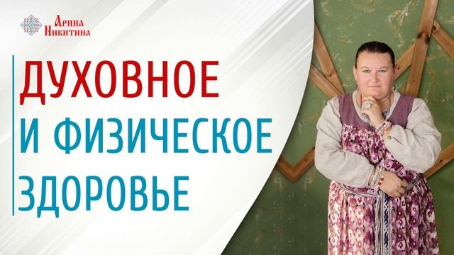 Духовное и физическое здоровье | Целеустроение и здоровье | Развитие общего здоровья |Арина Никитин