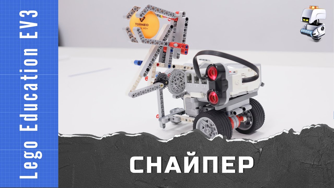 Робот-снайпер из Lego EV3. Стрельба мячиками. Ультразвуковой датчик Lego EV3 смотреть онлайн