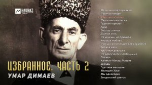 Умар Димаев - Избранное. Часть 2 (альбом) | KAVKAZ MUSIC CHECHNYA